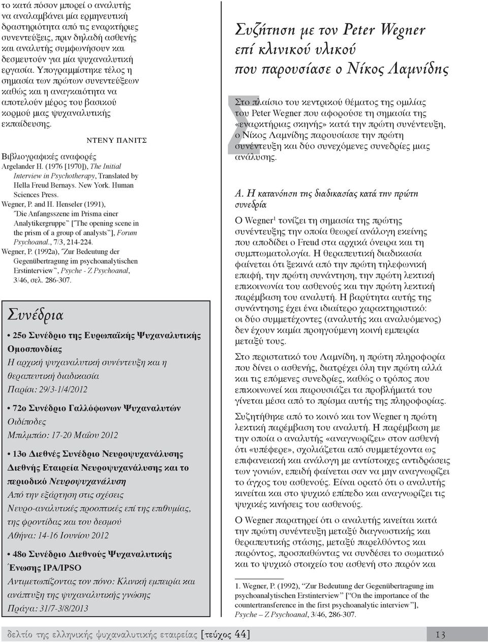 (1976 [1970]), The Initial Interview in Psychotherapy, Translated by Hella Freud Bernays. New York. Human Sciences Press. Wegner, P. and H.