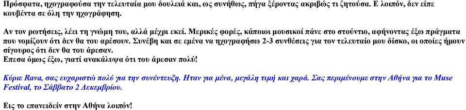 Συνέβη και σε εμένα να ηχογραφήσω 2-3 συνθέσεις για τον τελευταίο μου δίσκο, οι οποίες ήμουν σίγουρος ότι δεν θα του άρεσαν.