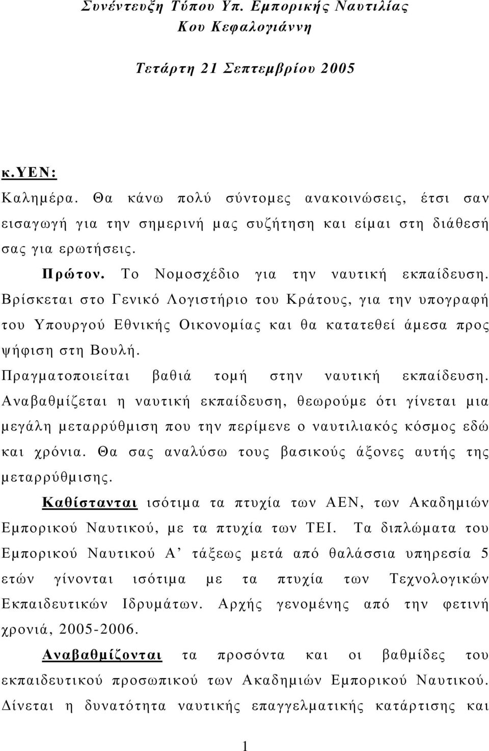 Βρίσκεται στο Γενικό Λογιστήριο του Κράτους, για την υπογραφή του Υπουργού Εθνικής Οικονοµίας και θα κατατεθεί άµεσα προς ψήφιση στη Βουλή. Πραγµατοποιείται βαθιά τοµή στην ναυτική εκπαίδευση.