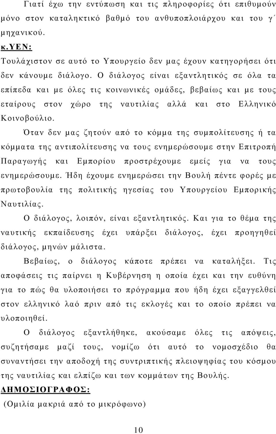 Ο διάλογος είναι εξαντλητικός σε όλα τα επίπεδα και µε όλες τις κοινωνικές οµάδες, βεβαίως και µε τους εταίρους στον χώρο της ναυτιλίας αλλά και στο Ελληνικό Κοινοβούλιο.