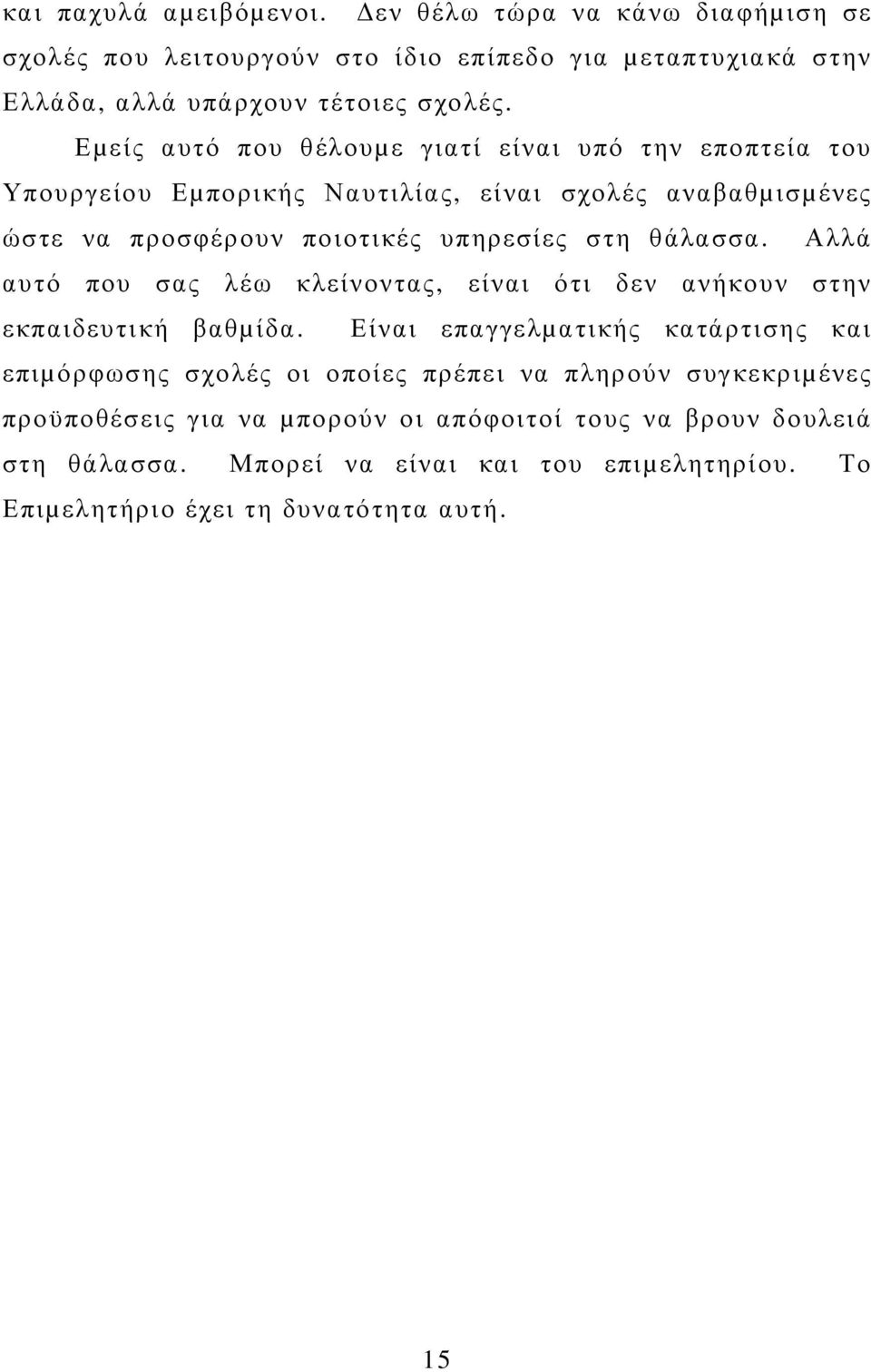 θάλασσα. Αλλά αυτό που σας λέω κλείνοντας, είναι ότι δεν ανήκουν στην εκπαιδευτική βαθµίδα.