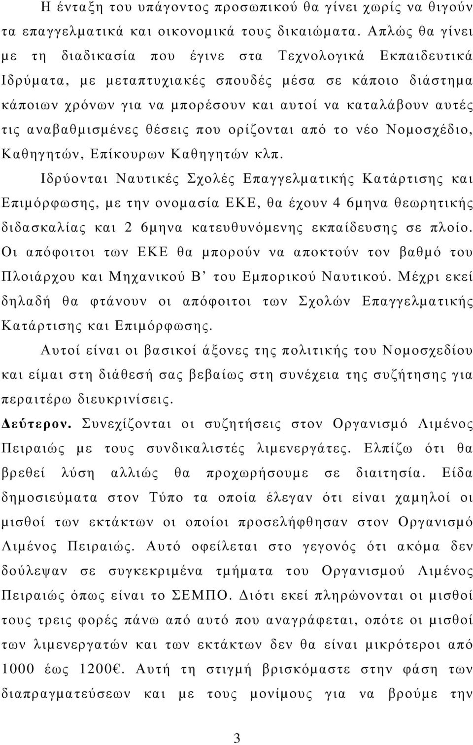 αναβαθµισµένες θέσεις που ορίζονται από το νέο Νοµοσχέδιο, Καθηγητών, Επίκουρων Καθηγητών κλπ.