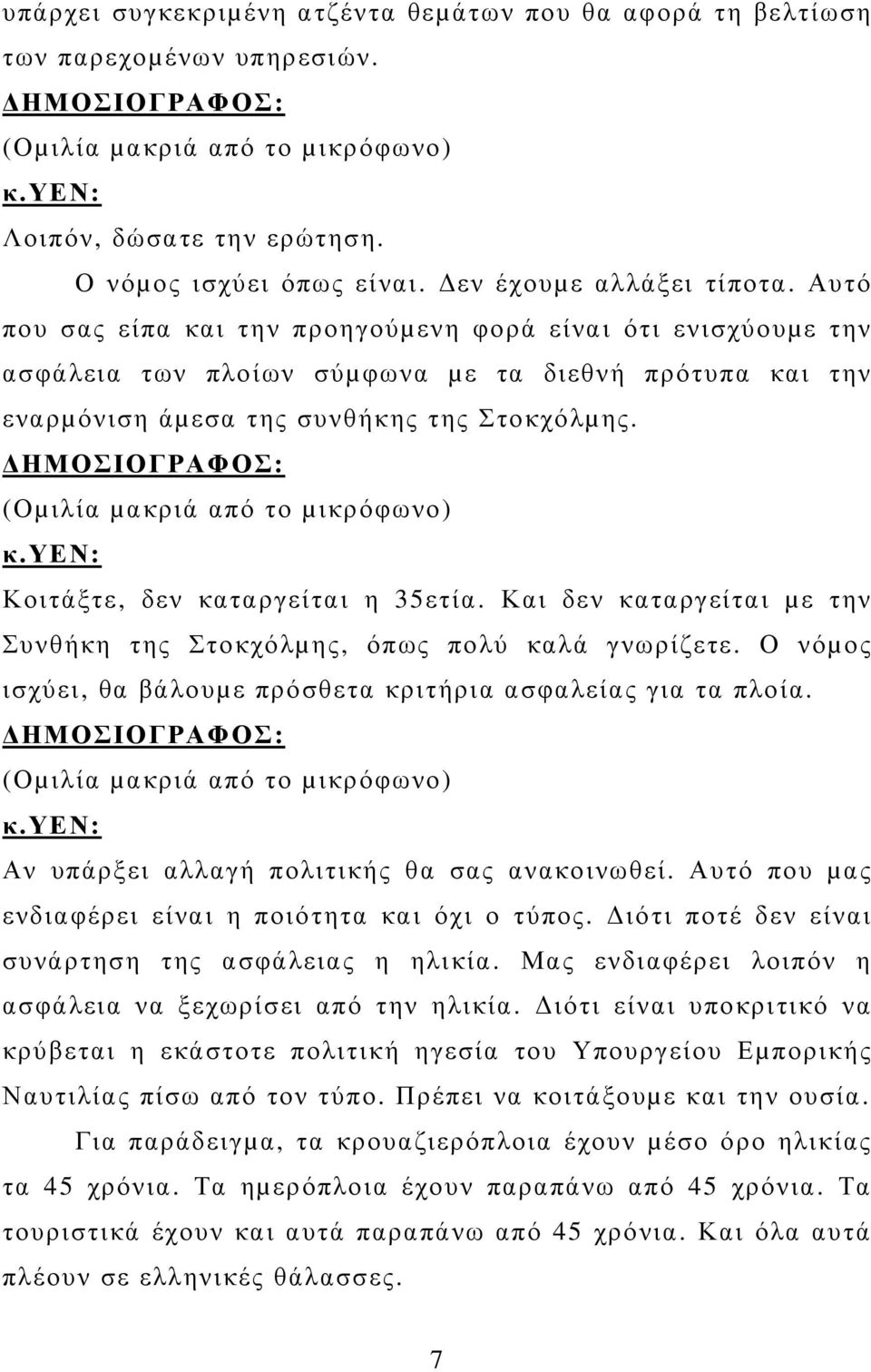 (Οµιλία µακριά από το µικρόφωνο) Κοιτάξτε, δεν καταργείται η 35ετία. Και δεν καταργείται µε την Συνθήκη της Στοκχόλµης, όπως πολύ καλά γνωρίζετε.