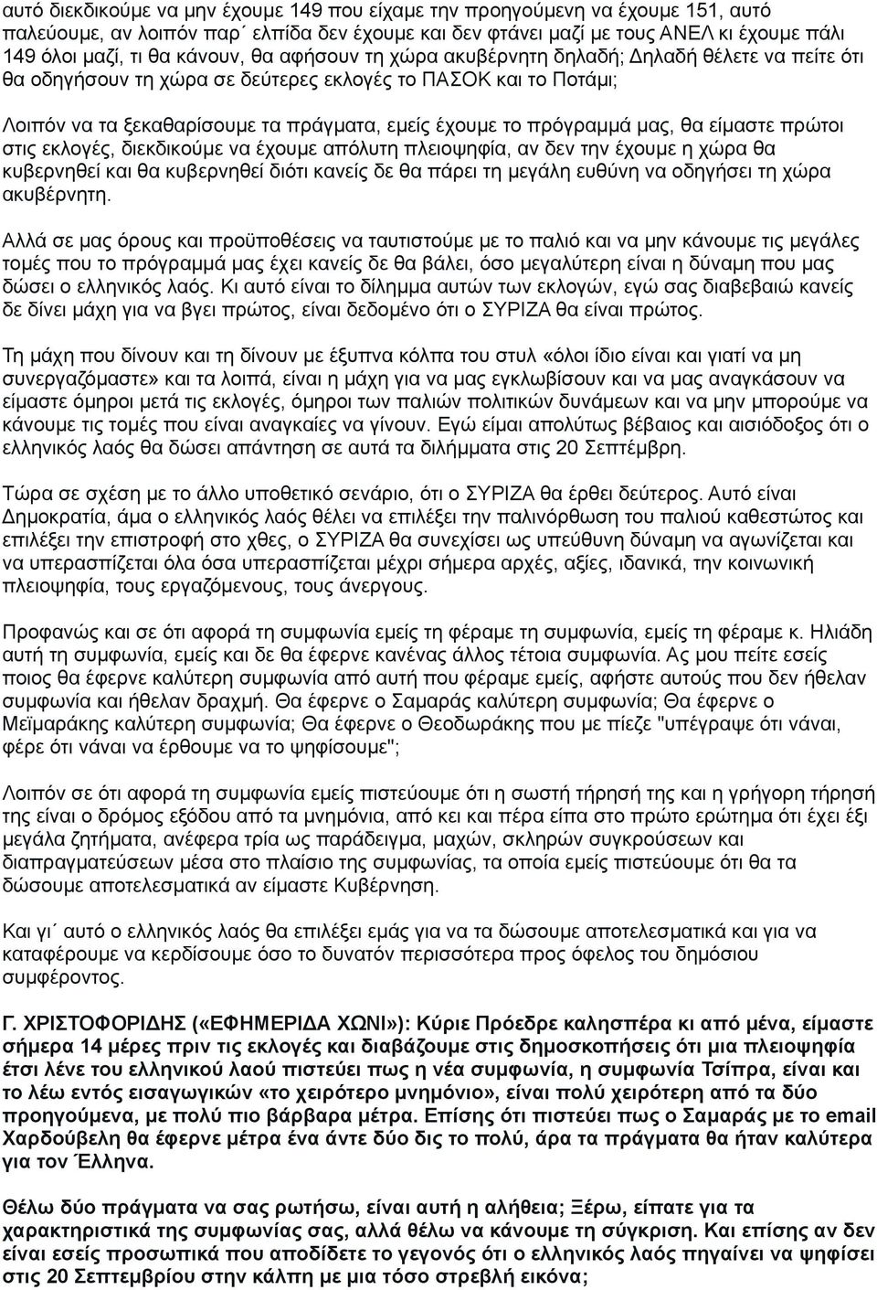 πρόγραμμά μας, θα είμαστε πρώτοι στις εκλογές, διεκδικούμε να έχουμε απόλυτη πλειοψηφία, αν δεν την έχουμε η χώρα θα κυβερνηθεί και θα κυβερνηθεί διότι κανείς δε θα πάρει τη μεγάλη ευθύνη να οδηγήσει