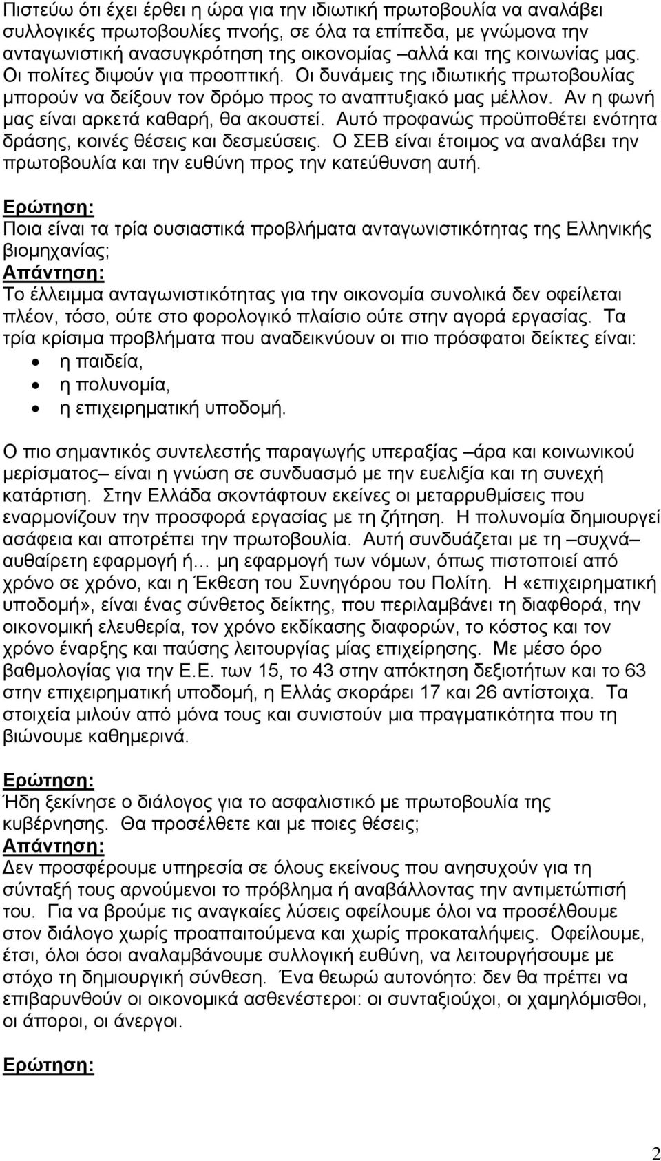 Αυτό προφανώς προϋποθέτει ενότητα δράσης, κοινές θέσεις και δεσµεύσεις. Ο ΣΕΒ είναι έτοιµος να αναλάβει την πρωτοβουλία και την ευθύνη προς την κατεύθυνση αυτή.