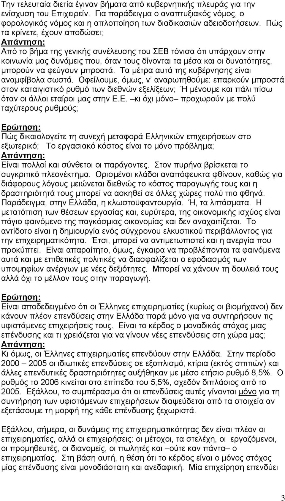 µπροστά. Τα µέτρα αυτά της κυβέρνησης είναι αναµφίβολα σωστά.