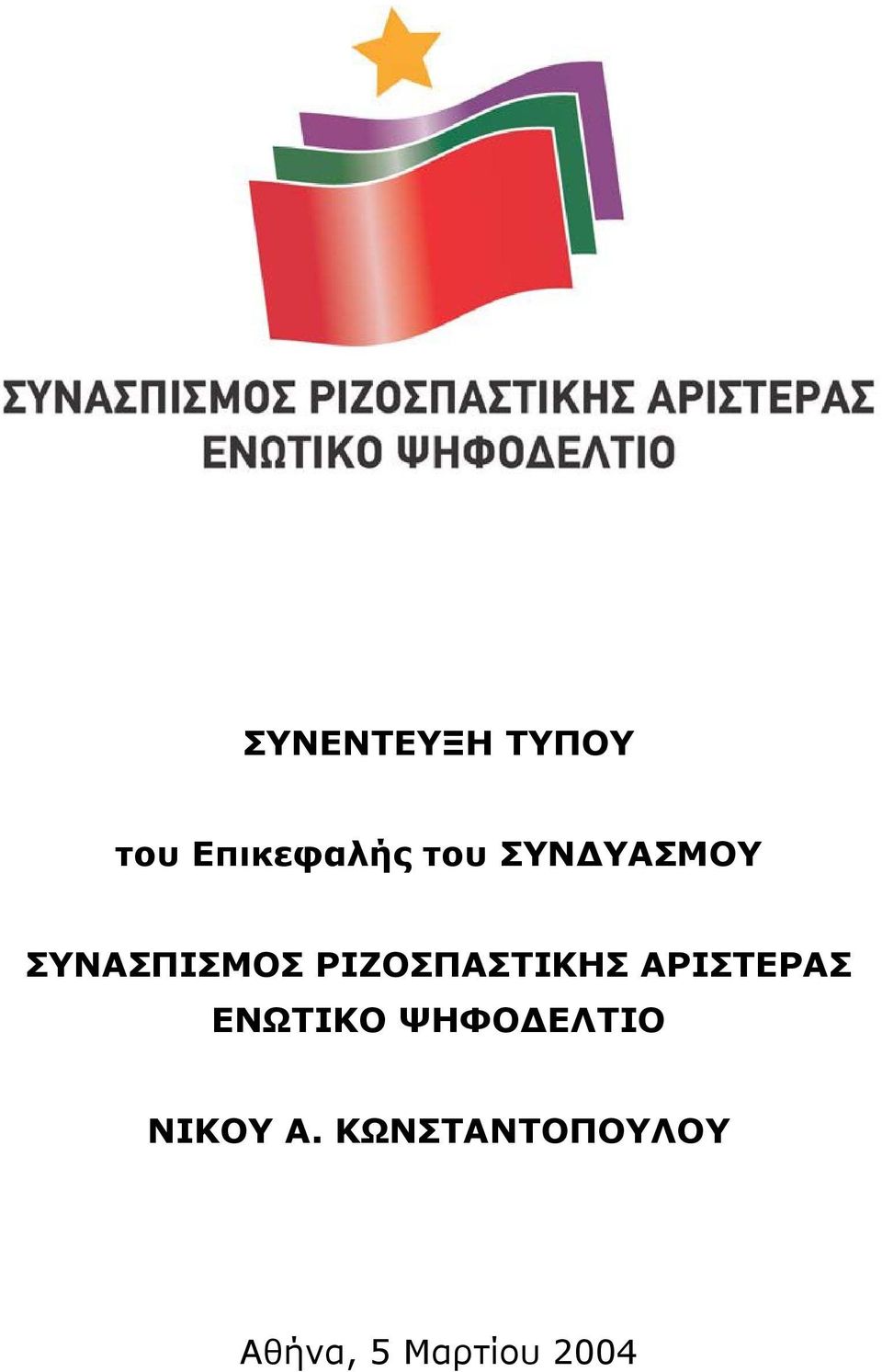 ΑΡΙΣΤΕΡΑΣ ΕΝΩΤΙΚΟ ΨΗΦΟ ΕΛΤΙΟ ΝΙΚΟΥ Α.