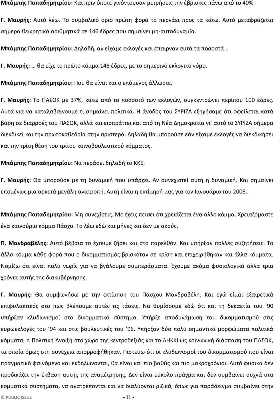 Μαυρής: θα είχε το πρώτο κόμμα 146 έδρες, με το σημερινό εκλογικό νόμο. Μπάμπης Παπαδημητρίου: Που θα είναι και ο επόμενος άλλωστε. Γ.