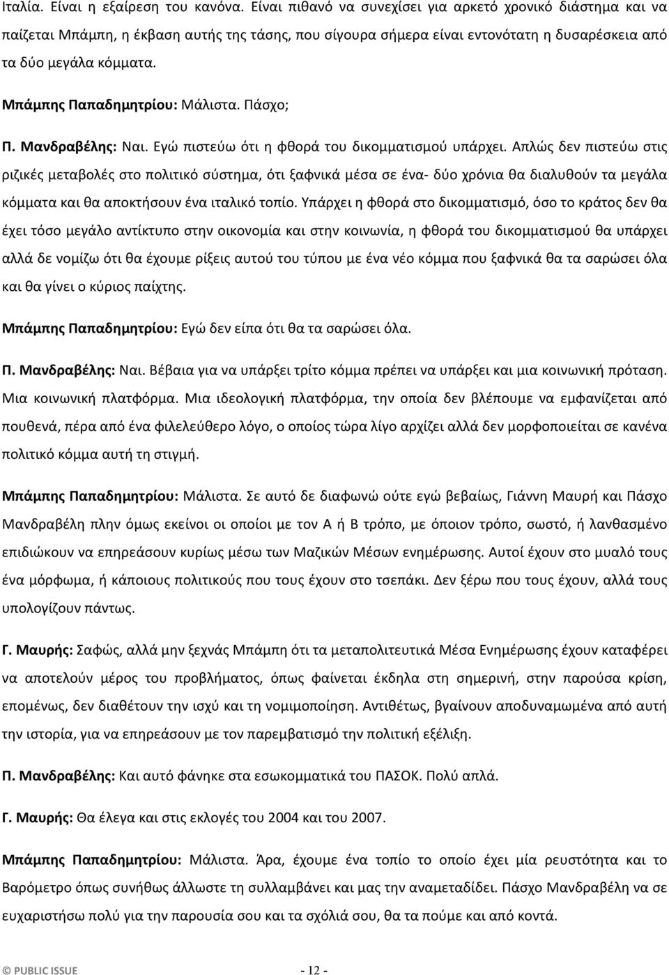 Μπάμπης Παπαδημητρίου: Μάλιστα. Πάσχο; Π. Μανδραβέλης: Ναι. Εγώ πιστεύω ότι η φθορά του δικομματισμού υπάρχει.