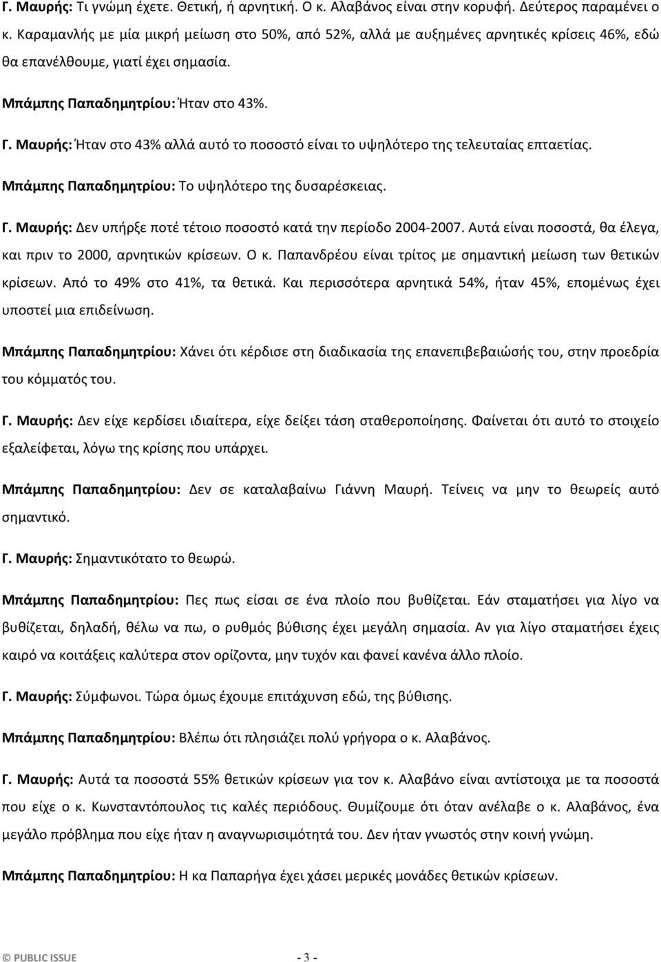 Μαυρής: Ήταν στο 43% αλλά αυτό το ποσοστό είναι το υψηλότερο της τελευταίας επταετίας. Μπάμπης Παπαδημητρίου: Το υψηλότερο της δυσαρέσκειας. Γ.
