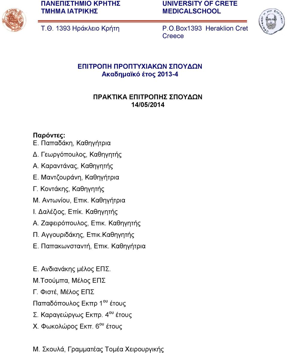 Παπαδάθε, Καζεγήηξηα Γ. Γεσξγόπνπινο, Καζεγεηήο Α. Καξαληάλαο, Καζεγεηήο Δ. Μαληδνπξάλε, Καζεγήηξηα Γ. Κνληάθεο, Καζεγεηήο Μ. Αλησλίνπ, Δπηθ. Καζεγήηξηα Η. Γαιέδηνο, Δπίθ.