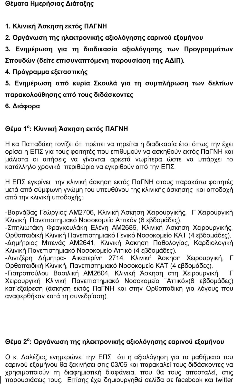 Ενημέπωζη από κςπία κοςλά για ηη ζςμπλήπωζη ηων δεληίων παπακολούθηζηρ από ηοςρ διδάζκονηερ 6.