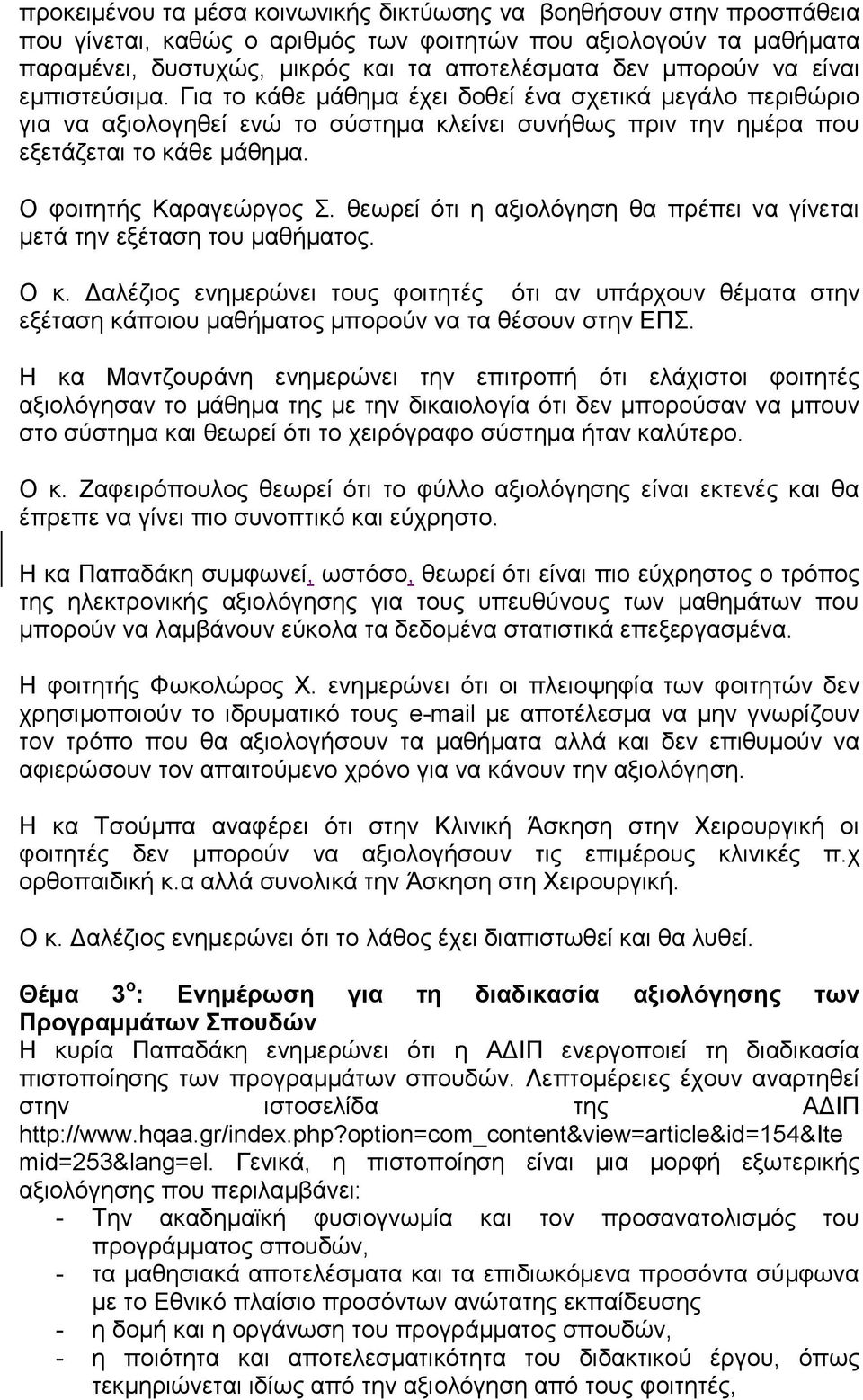 Ο θνηηεηήο Καξαγεώξγνο. ζεσξεί όηη ε αμηνιόγεζε ζα πξέπεη λα γίλεηαη κεηά ηελ εμέηαζε ηνπ καζήκαηνο. Ο θ.