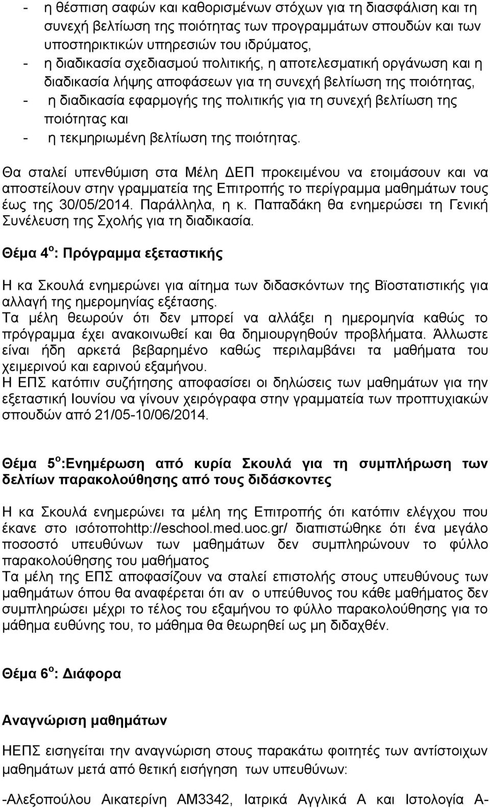 ηεθκεξησκέλε βειηίσζε ηεο πνηόηεηαο. Θα ζηαιεί ππελζύκηζε ζηα Μέιε ΓΔΠ πξνθεηκέλνπ λα εηνηκάζνπλ θαη λα απνζηείινπλ ζηελ γξακκαηεία ηεο Δπηηξνπήο ην πεξίγξακκα καζεκάησλ ηνπο έσο ηεο 30/05/2014.