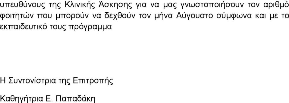 δερζνύλ ηνλ κήλα Αύγνπζην ζύκθσλα θαη κε ην