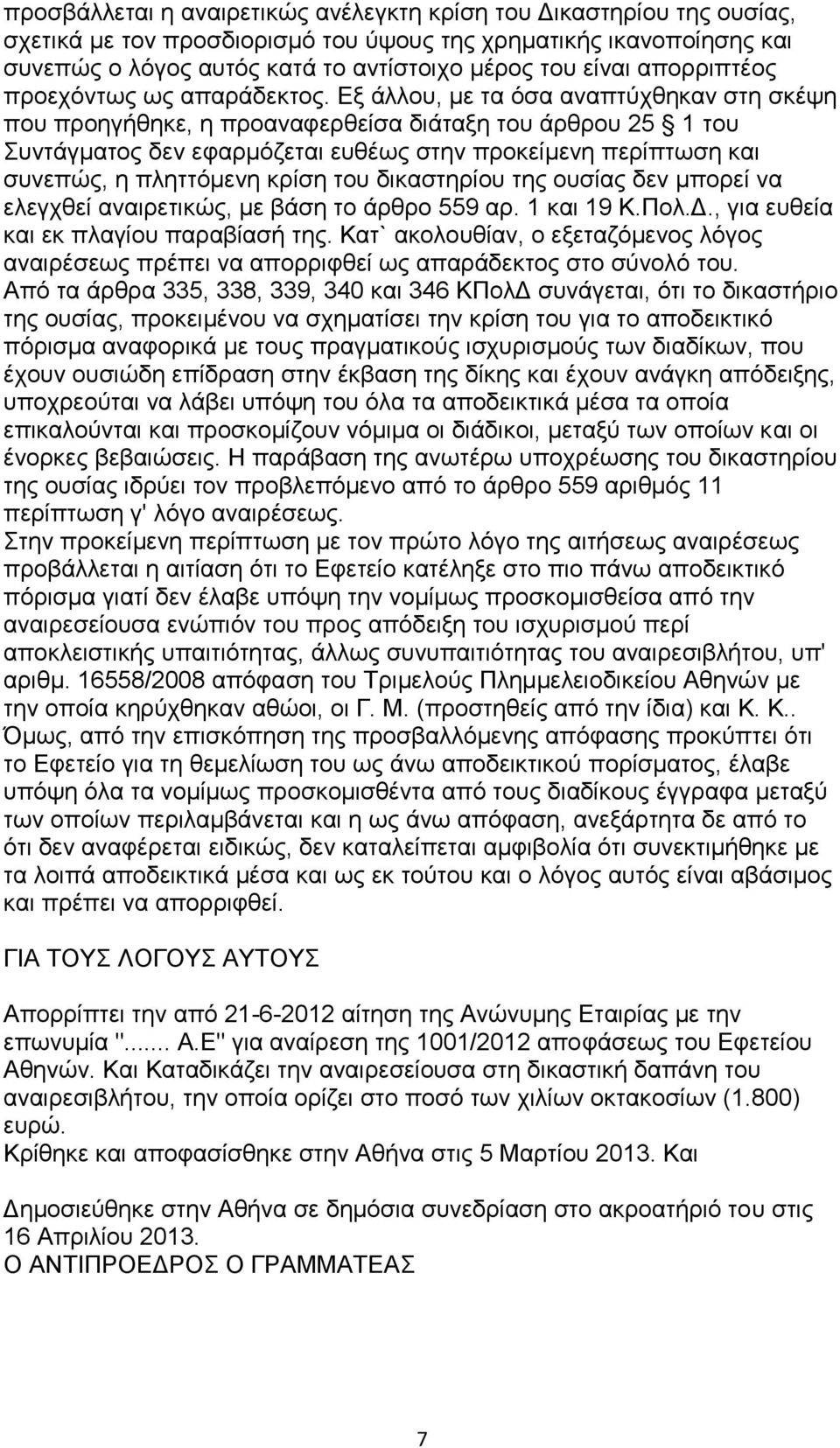 Εξ άλλου, με τα όσα αναπτύχθηκαν στη σκέψη που προηγήθηκε, η προαναφερθείσα διάταξη του άρθρου 25 1 του Συντάγματος δεν εφαρμόζεται ευθέως στην προκείμενη περίπτωση και συνεπώς, η πληττόμενη κρίση