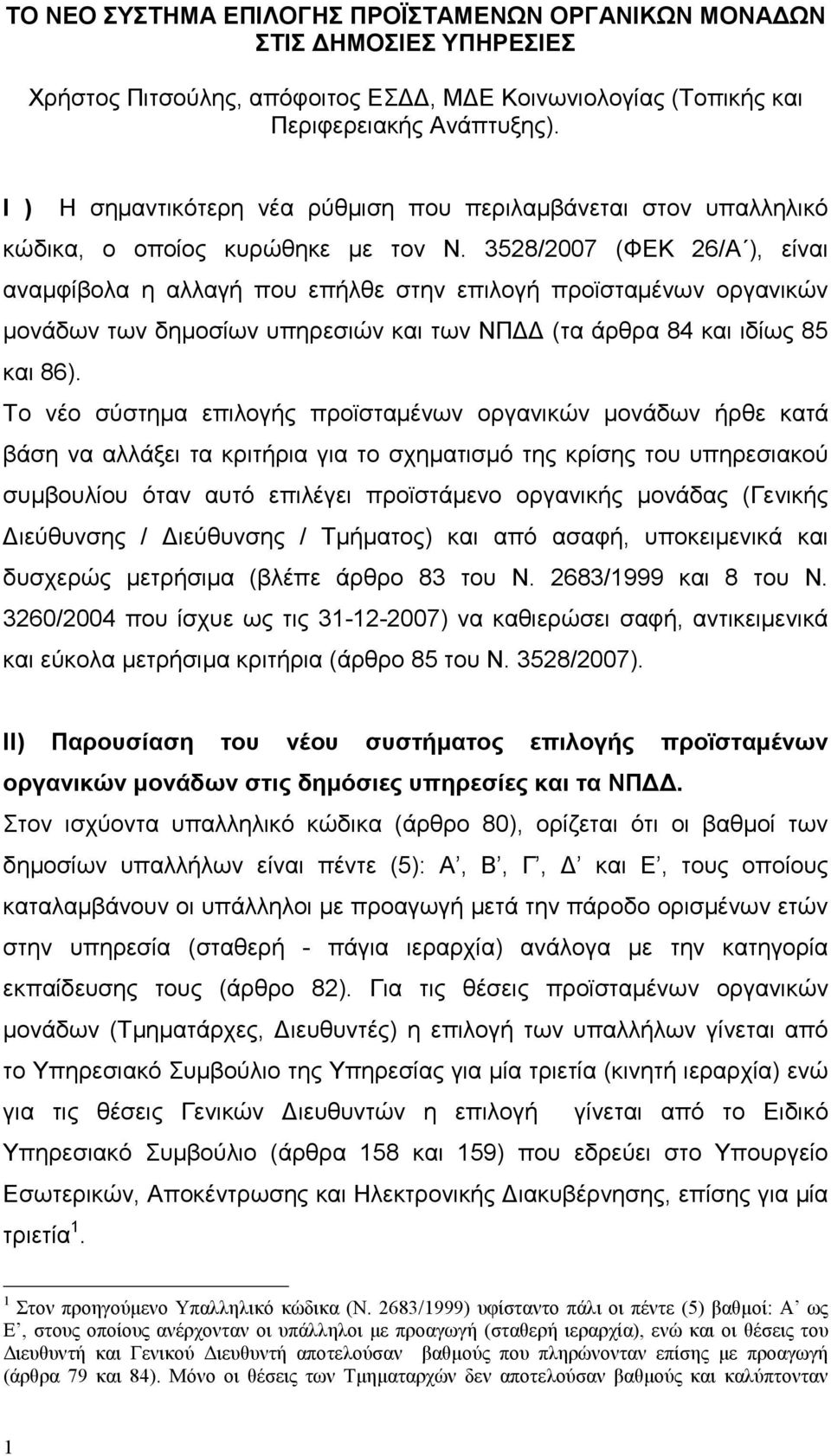 3528/2007 (ΦΕΚ 26/Α ), είναι αναµφίβολα η αλλαγή που επήλθε στην επιλογή προϊσταµένων οργανικών µονάδων των δηµοσίων υπηρεσιών και των ΝΠ (τα άρθρα 84 και ιδίως 85 και 86).