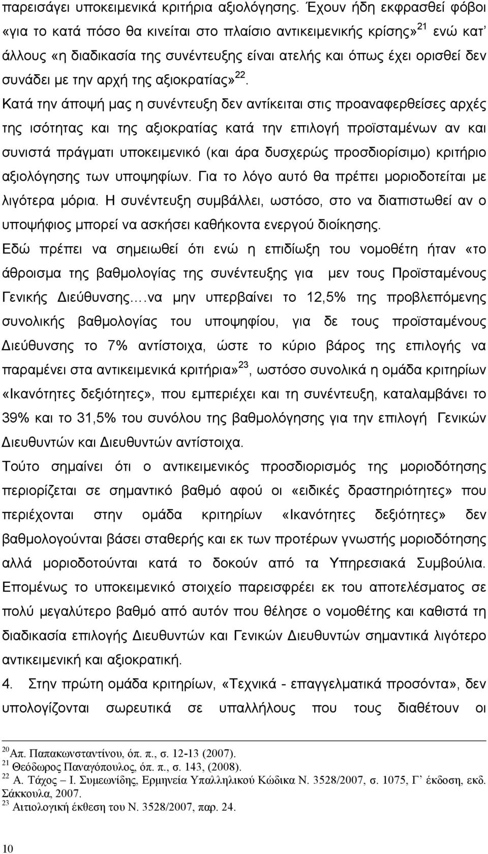 της αξιοκρατίας» 22.