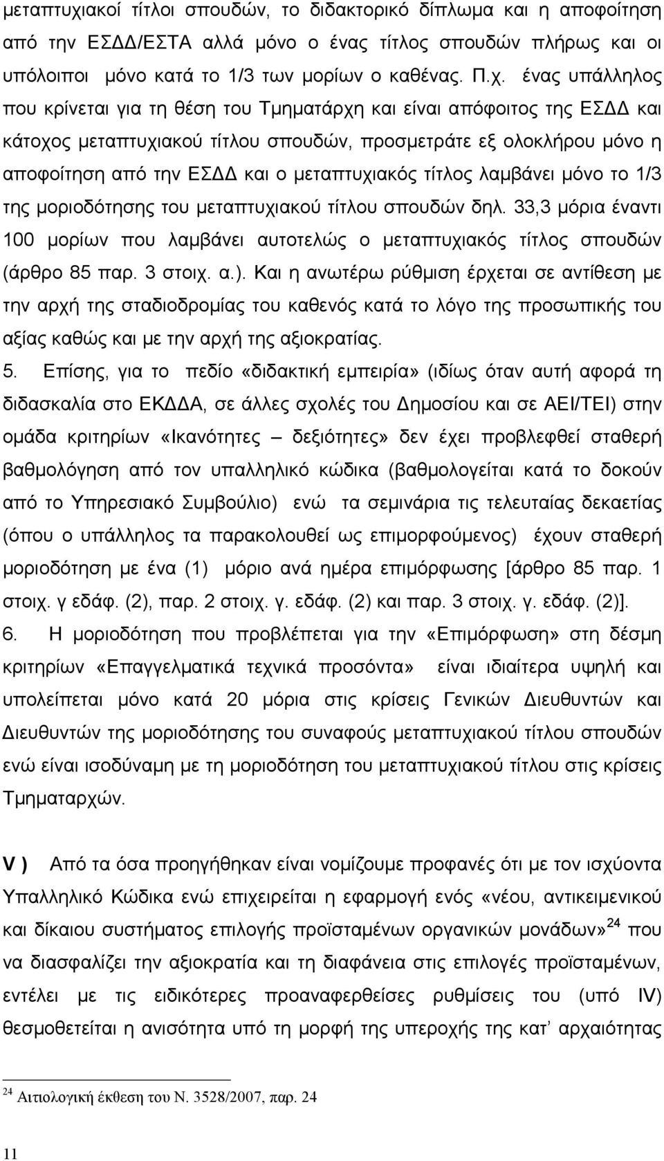 ένας υπάλληλος που κρίνεται για τη θέση του Τµηµατάρχη και είναι απόφοιτος της ΕΣ και κάτοχος ακού τίτλου σπουδών, προσµετράτε εξ ολοκλήρου µόνο η αποφοίτηση από την ΕΣ και ο ακός τίτλος λαµβάνει