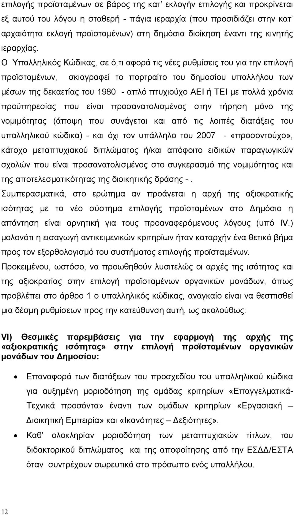 Ο Υπαλληλικός Κώδικας, σε ό,τι αφορά τις νέες ρυθµίσεις του για την επιλογή προϊσταµένων, σκιαγραφεί το πορτραίτο του δηµοσίου υπαλλήλου των µέσων της δεκαετίας του 1980 - απλό πτυχιούχο ΑΕΙ ή ΤΕΙ µε