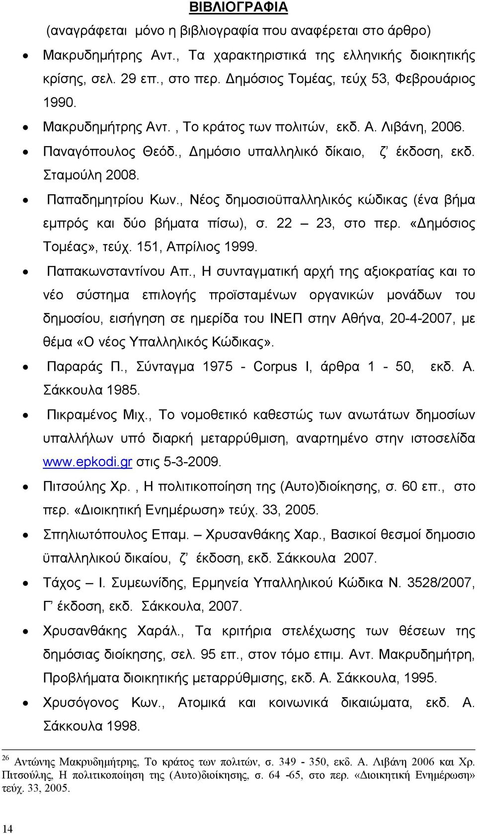 Παπαδηµητρίου Κων., Νέος δηµοσιοϋπαλληλικός κώδικας (ένα βήµα εµπρός και δύο βήµατα πίσω), σ. 22 23, στο περ. «ηµόσιος Τοµέας», τεύχ. 151, Απρίλιος 1999. Παπακωνσταντίνου Απ.