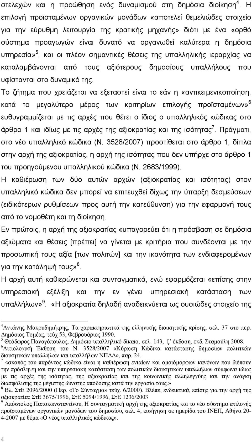 δηµόσια υπηρεσία» 5, και οι πλέον σηµαντικές θέσεις της υπαλληλικής ιεραρχίας να καταλαµβάνονται από τους αξιότερους δηµοσίους υπαλλήλους που υφίστανται στο δυναµικό της.