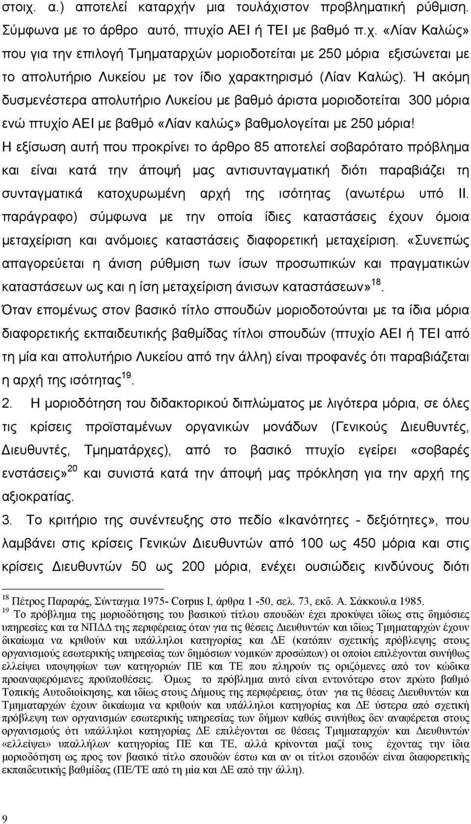 Η εξίσωση αυτή που προκρίνει το άρθρο 85 αποτελεί σοβαρότατο πρόβληµα και είναι κατά την άποψή µας αντισυνταγµατική διότι παραβιάζει τη συνταγµατικά κατοχυρωµένη αρχή της ισότητας (ανωτέρω υπό ΙΙ.