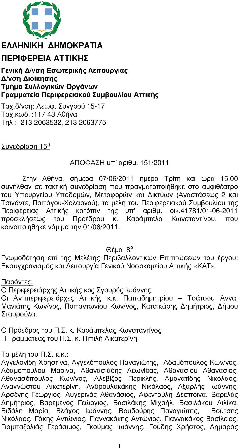 00 συνήλθαν σε τακτική συνεδρίαση που πραγµατοποιήθηκε στο αµφιθέατρο του Υπουργείου Υποδοµών, Μεταφορών και ικτύων (Αναστάσεως 2 και Τσιγάντε, Παπάγου-Χολαργού), τα µέλη του Περιφερειακού Συµβουλίου