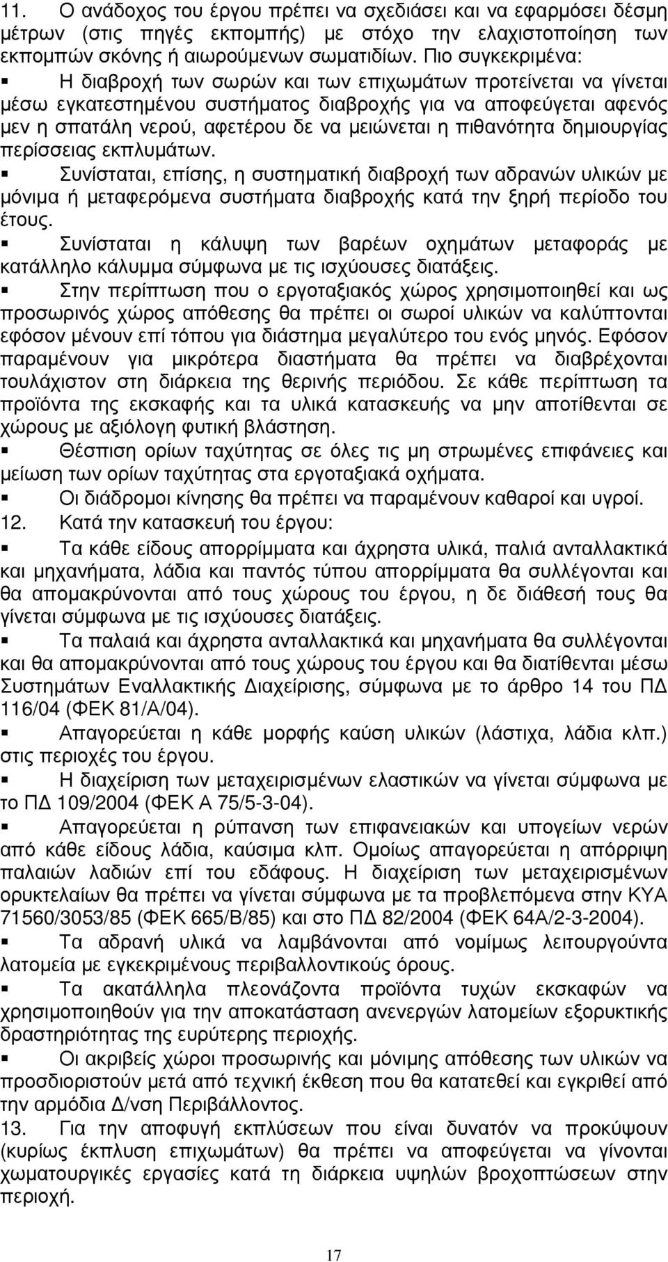 πιθανότητα δηµιουργίας περίσσειας εκπλυµάτων. Συνίσταται, επίσης, η συστηµατική διαβροχή των αδρανών υλικών µε µόνιµα ή µεταφερόµενα συστήµατα διαβροχής κατά την ξηρή περίοδο του έτους.