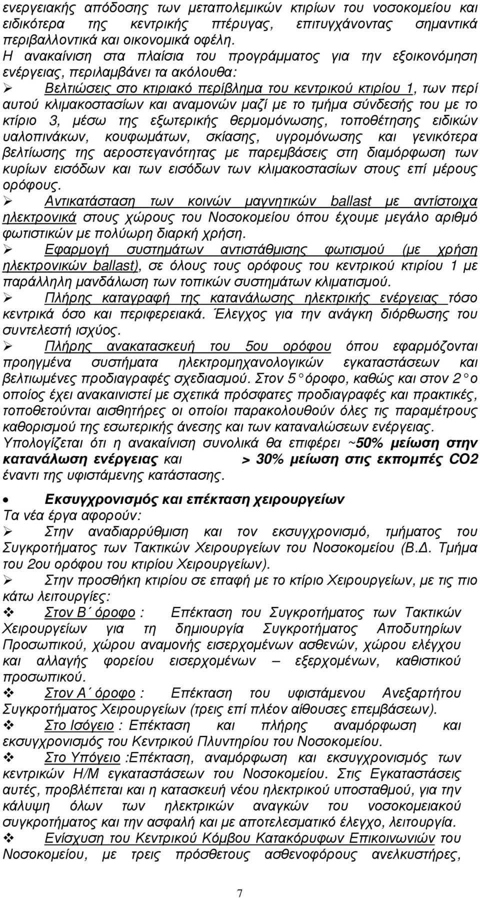 αναµονών µαζί µε το τµήµα σύνδεσής του µε το κτίριο 3, µέσω της εξωτερικής θερµοµόνωσης, τοποθέτησης ειδικών υαλοπινάκων, κουφωµάτων, σκίασης, υγροµόνωσης και γενικότερα βελτίωσης της