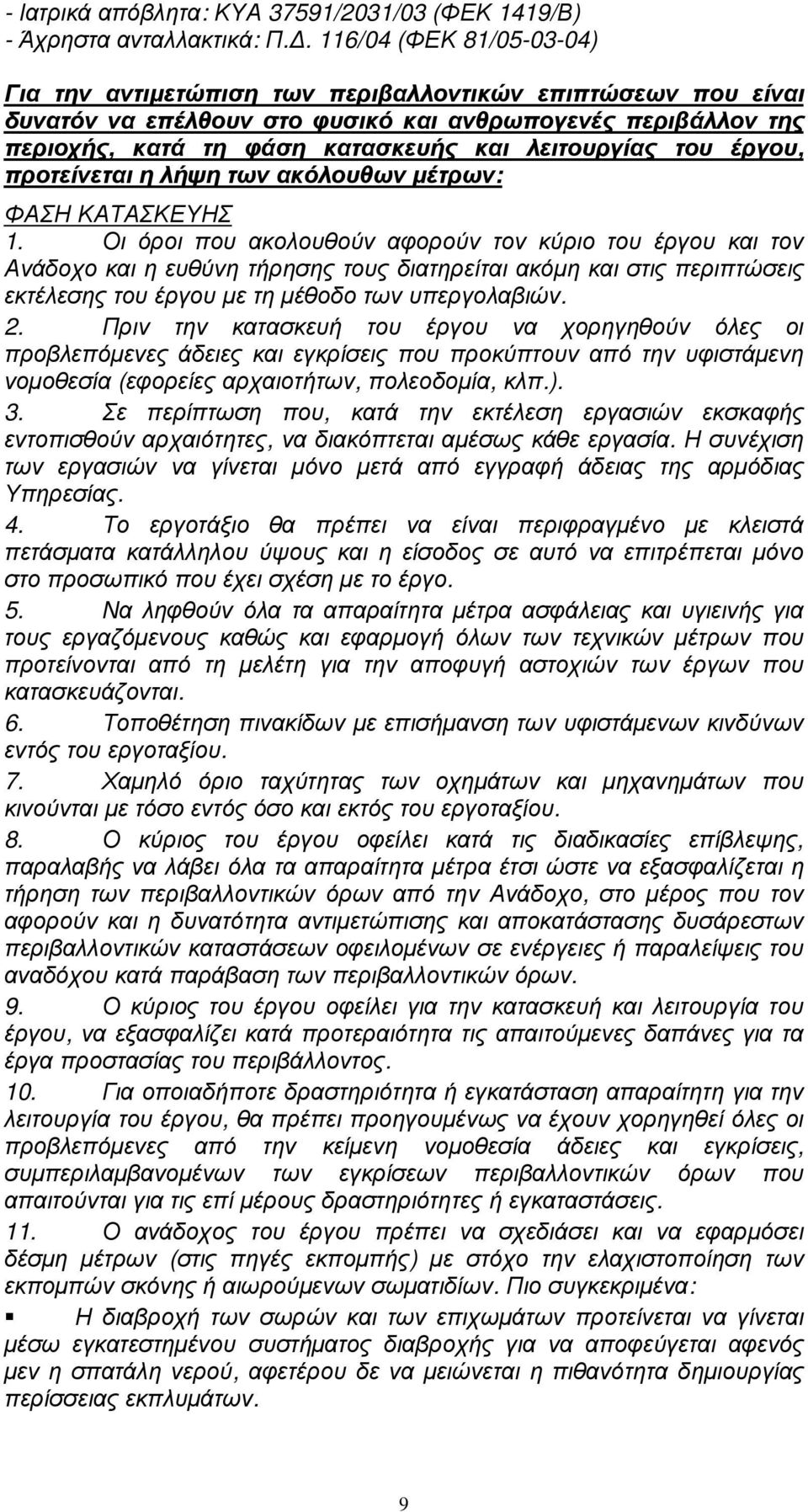 λειτουργίας του έργου, προτείνεται η λήψη των ακόλουθων µέτρων: ΦΑΣΗ ΚΑΤΑΣΚΕΥΗΣ 1.