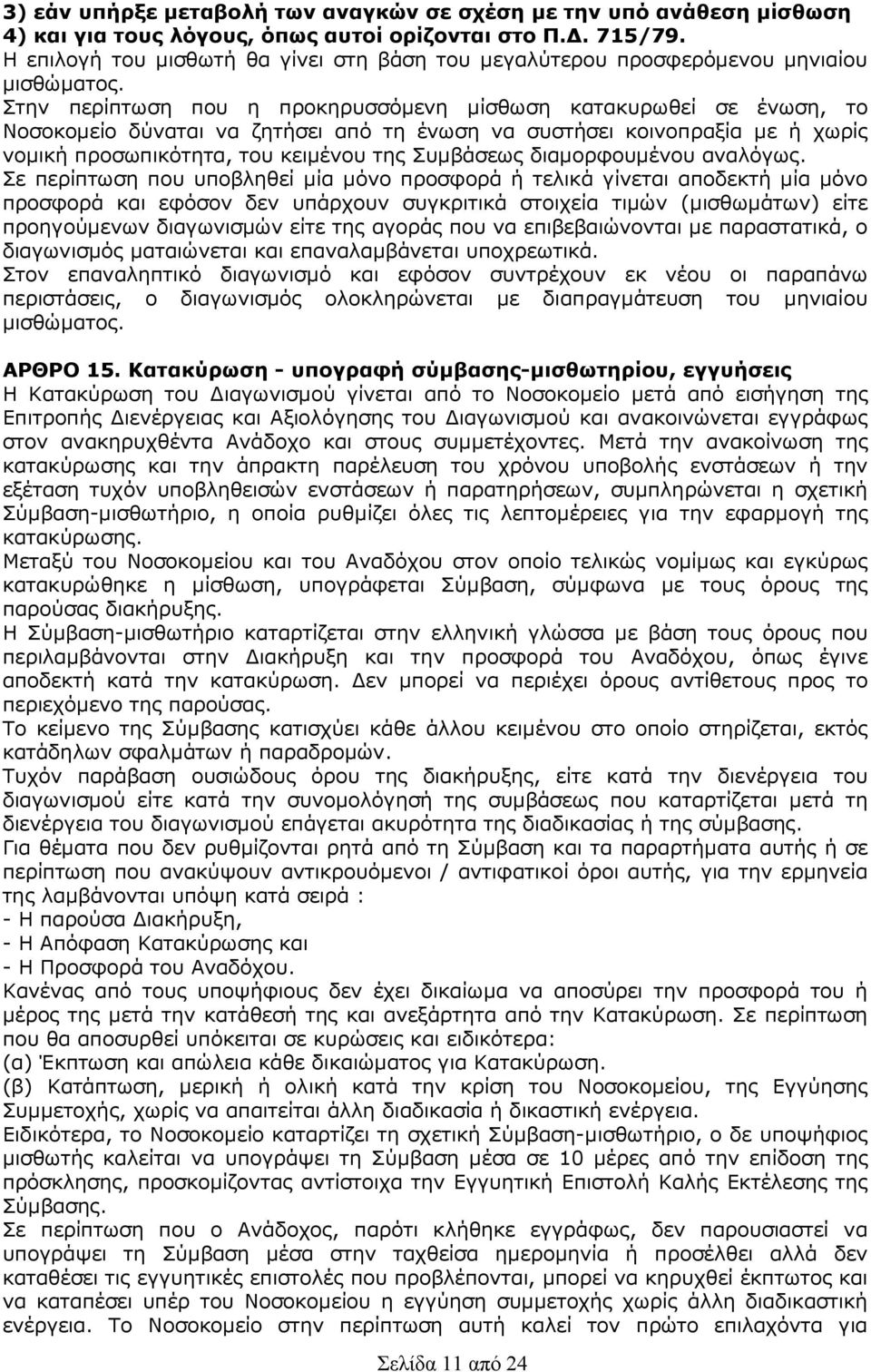 Στην περίπτωση που η προκηρυσσόµενη µίσθωση κατακυρωθεί σε ένωση, το Νοσοκοµείο δύναται να ζητήσει από τη ένωση να συστήσει κοινοπραξία µε ή χωρίς νοµική προσωπικότητα, του κειµένου της Συµβάσεως