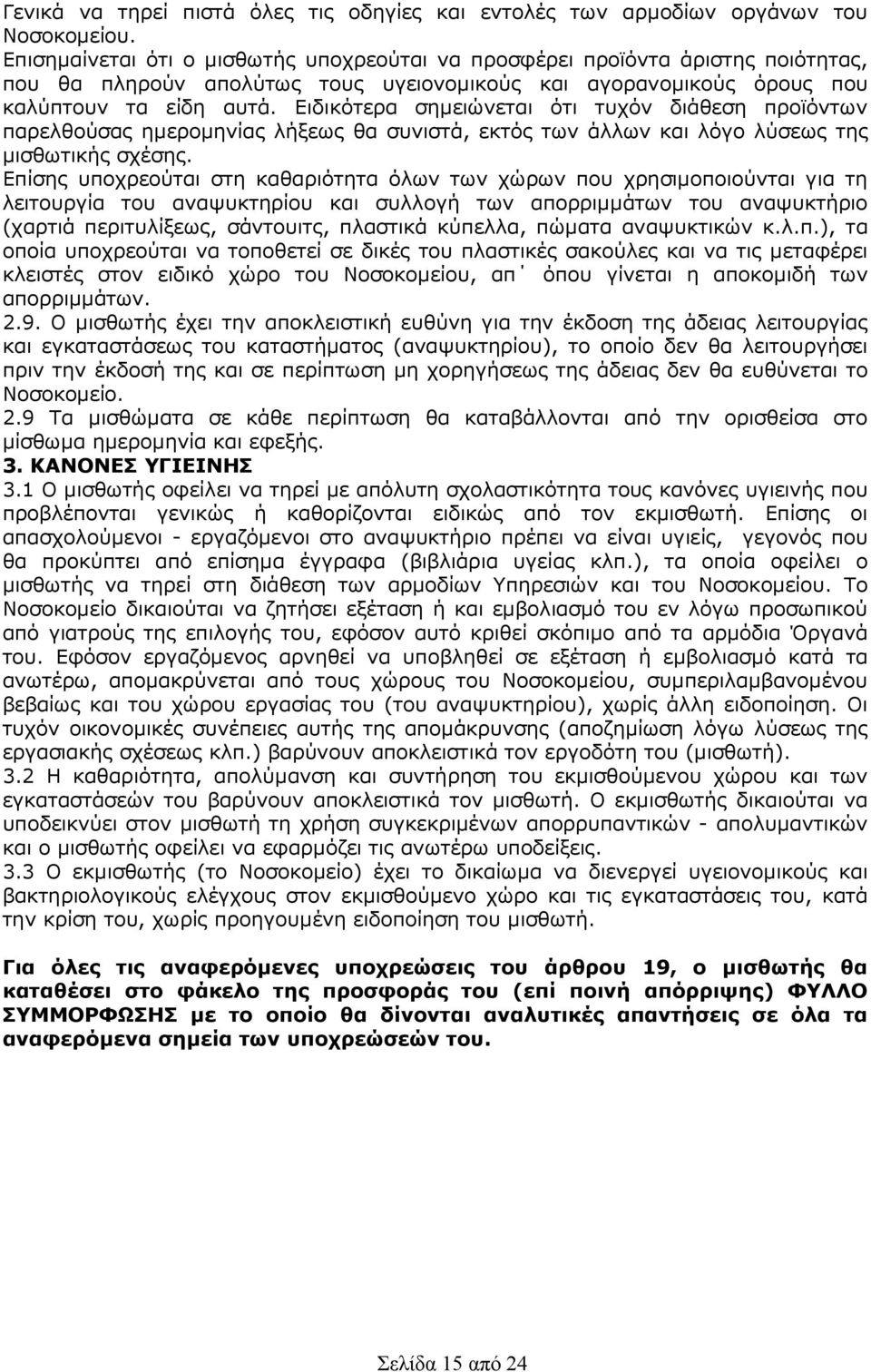 Ειδικότερα σηµειώνεται ότι τυχόν διάθεση προϊόντων παρελθούσας ηµεροµηνίας λήξεως θα συνιστά, εκτός των άλλων και λόγο λύσεως της µισθωτικής σχέσης.