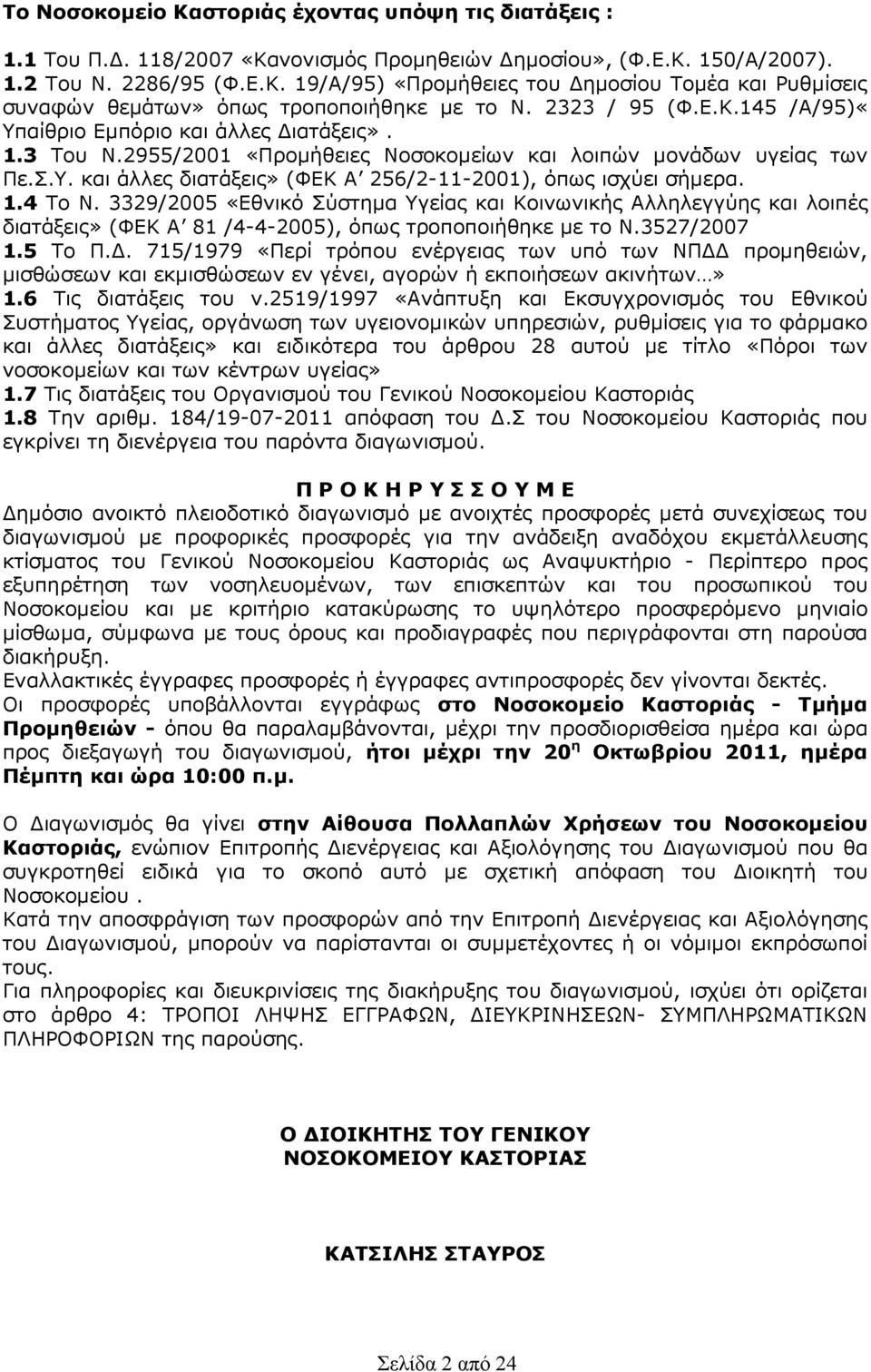 1.4 Το Ν. 3329/2005 «Εθνικό Σύστηµα Υγείας και Κοινωνικής Αλληλεγγύης και λοιπές διατάξεις» (ΦΕΚ Α 81 /4-4-2005), όπως τροποποιήθηκε µε το Ν.3527/2007 1.5 Το Π.