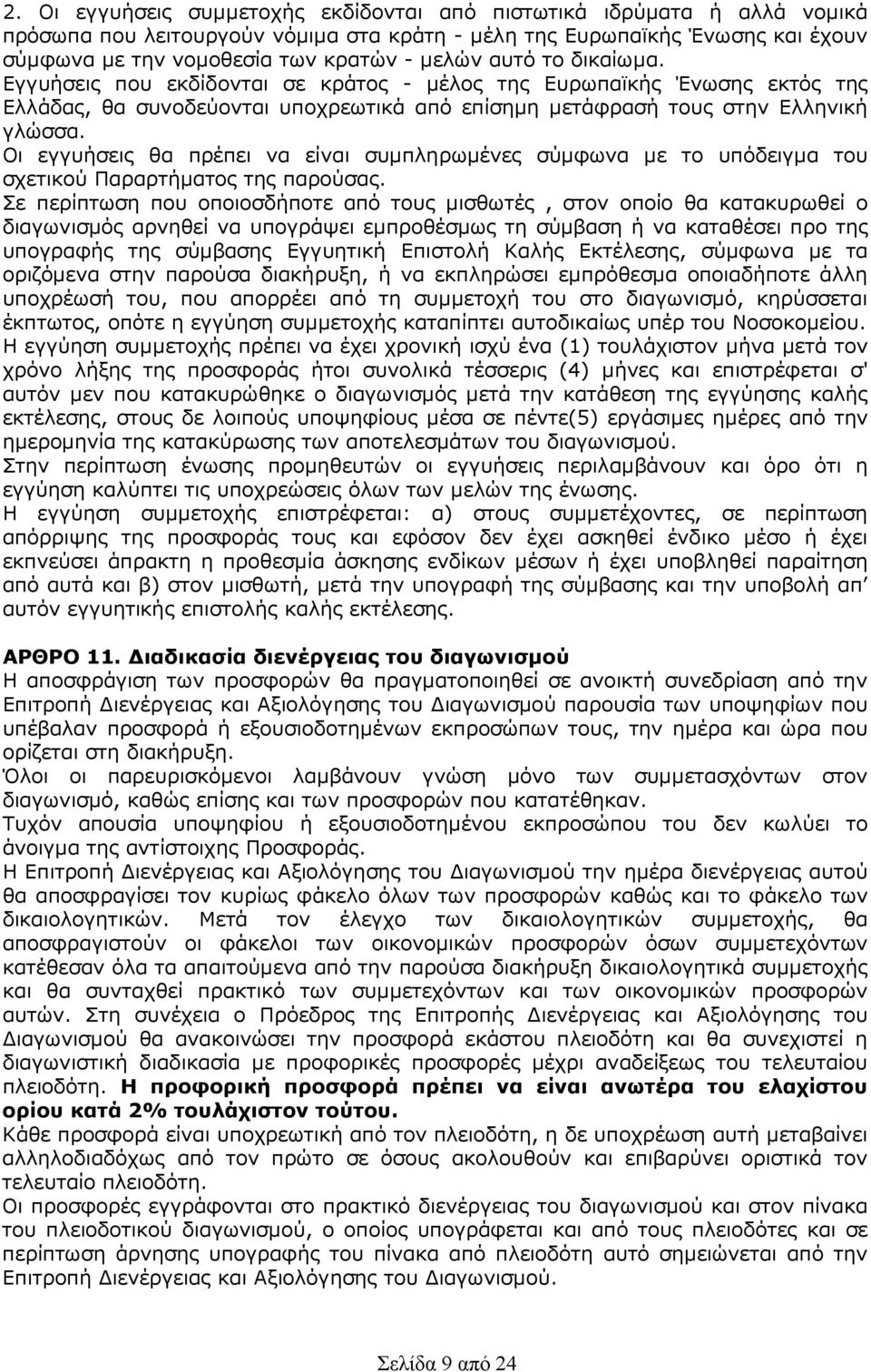 Οι εγγυήσεις θα πρέπει να είναι συµπληρωµένες σύµφωνα µε το υπόδειγµα του σχετικού Παραρτήµατος της παρούσας.