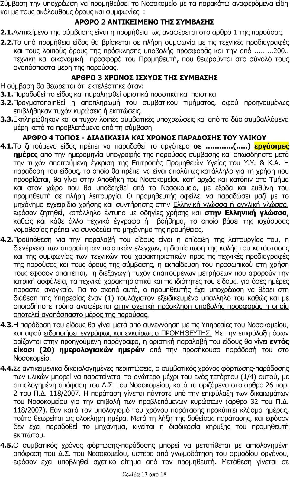 2.Το υπό προμήθεια είδος θα βρίσκεται σε πλήρη συμφωνία με τις τεχνικές προδιαγραφές και τους λοιπούς όρους της πρόσκλησης υποβολής προσφοράς και την από...200.