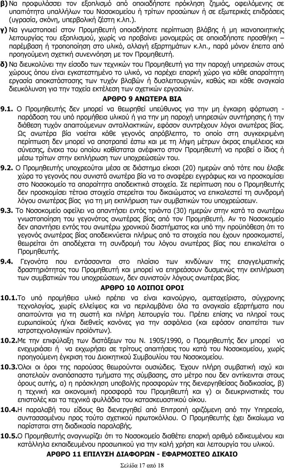 υλικό, αλλαγή εξαρτημάτων κ.λπ., παρά μόνον έπειτα από προηγούμενη σχετική συνεννόηση με τον Προμηθευτή.