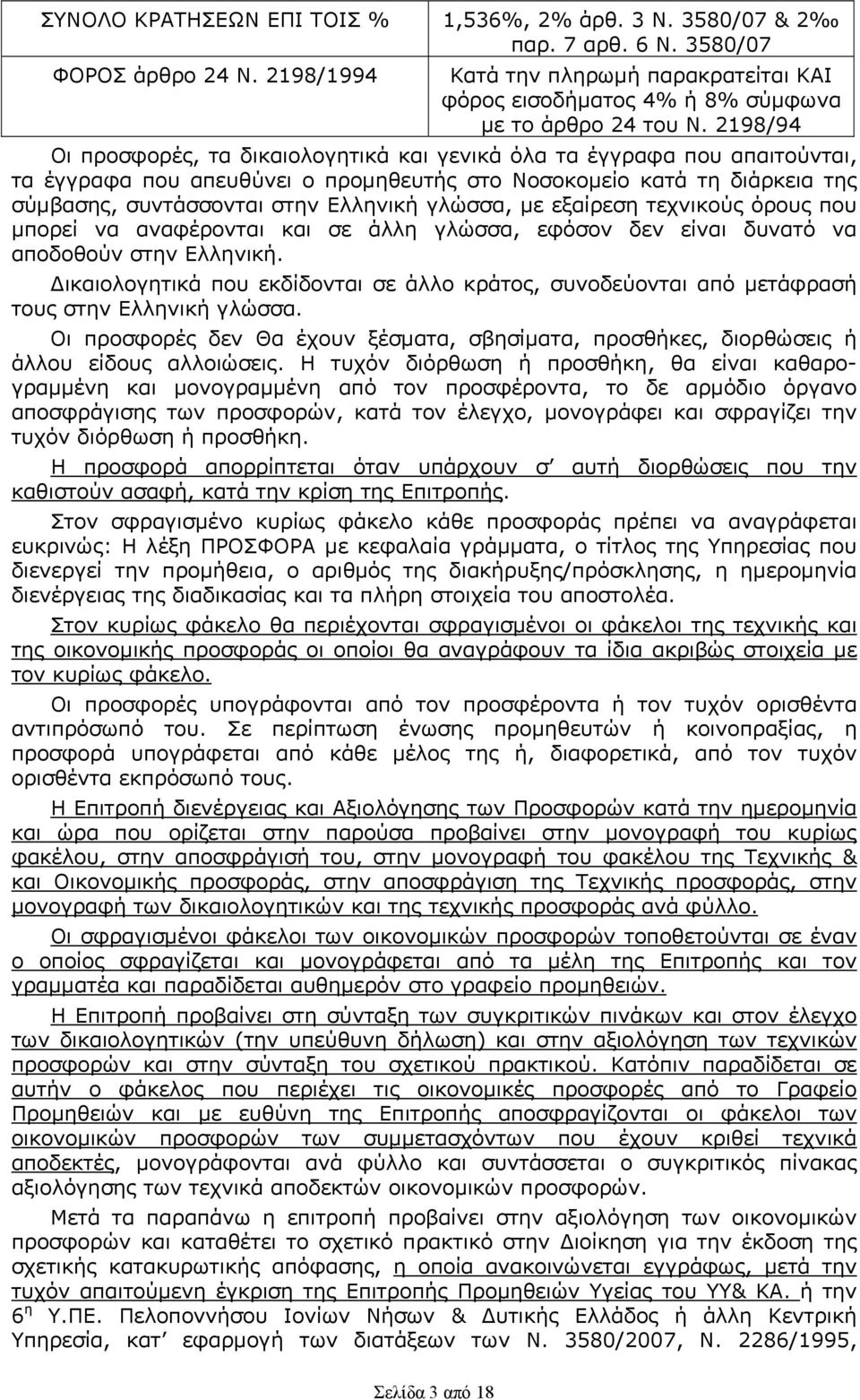 2198/94 Οι προσφορές, τα δικαιολογητικά και γενικά όλα τα έγγραφα που απαιτούνται, τα έγγραφα που απευθύνει ο προμηθευτής στο Νοσοκομείο κατά τη διάρκεια της σύμβασης, συντάσσονται στην Ελληνική