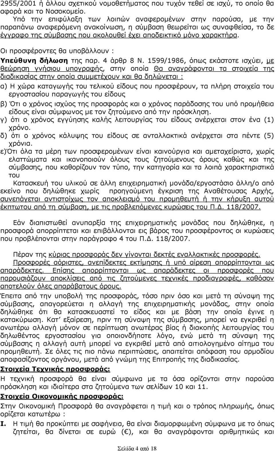 χαρακτήρα. Οι προσφέροντες θα υποβάλλουν : Υπεύθυνη δήλωση της παρ. 4 άρθρ 8 Ν.