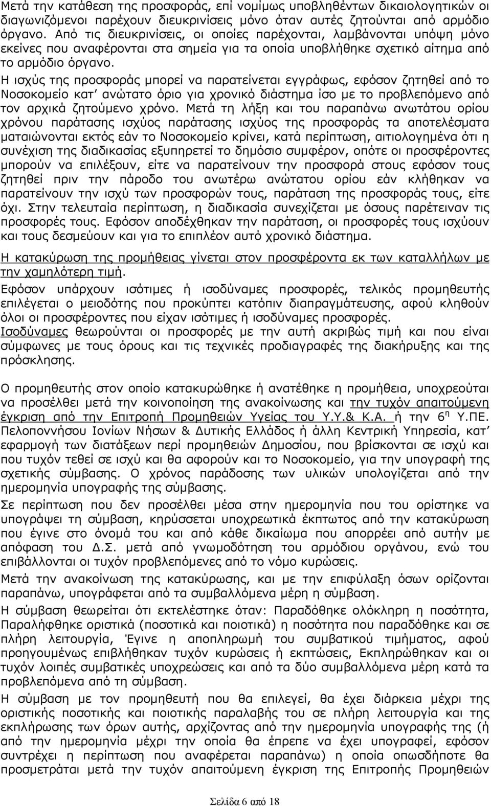 Η ισχύς της προσφοράς μπορεί να παρατείνεται εγγράφως, εφόσον ζητηθεί από το Νοσοκομείο κατ ανώτατο όριο για χρονικό διάστημα ίσο με το προβλεπόμενο από τον αρχικά ζητούμενο χρόνο.