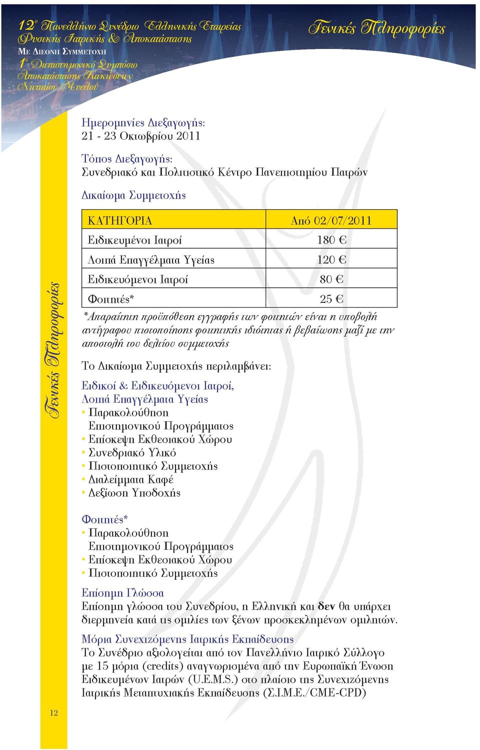 αντίγραφου πιστοποίησης φοιτητικής ιδιότητας ή βεβαίωσης μαζί με την αποστολή του δελτίου συμμετοχής Το ικαίωμα Συμμετοχής περιλαμβάνει: Ειδικοί & Ειδικευόμενοι Ιατροί, Λοιπά Επαγγέλματα Υγείας