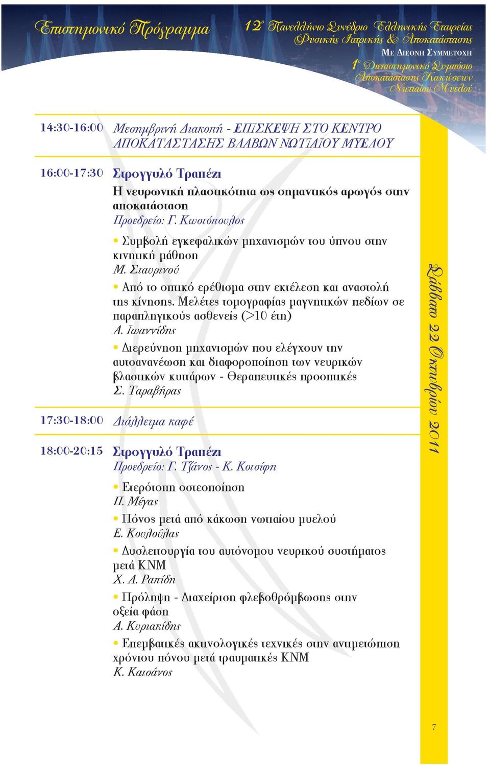 Σταυρινού Από το οπτικό ερέθισμα στην εκτέλεση και αναστολή της κίνησης. Μελέτες τομογραφίας μαγνητικών πεδίων σε παραπληγικούς ασθενείς (>10 έτη) Α.