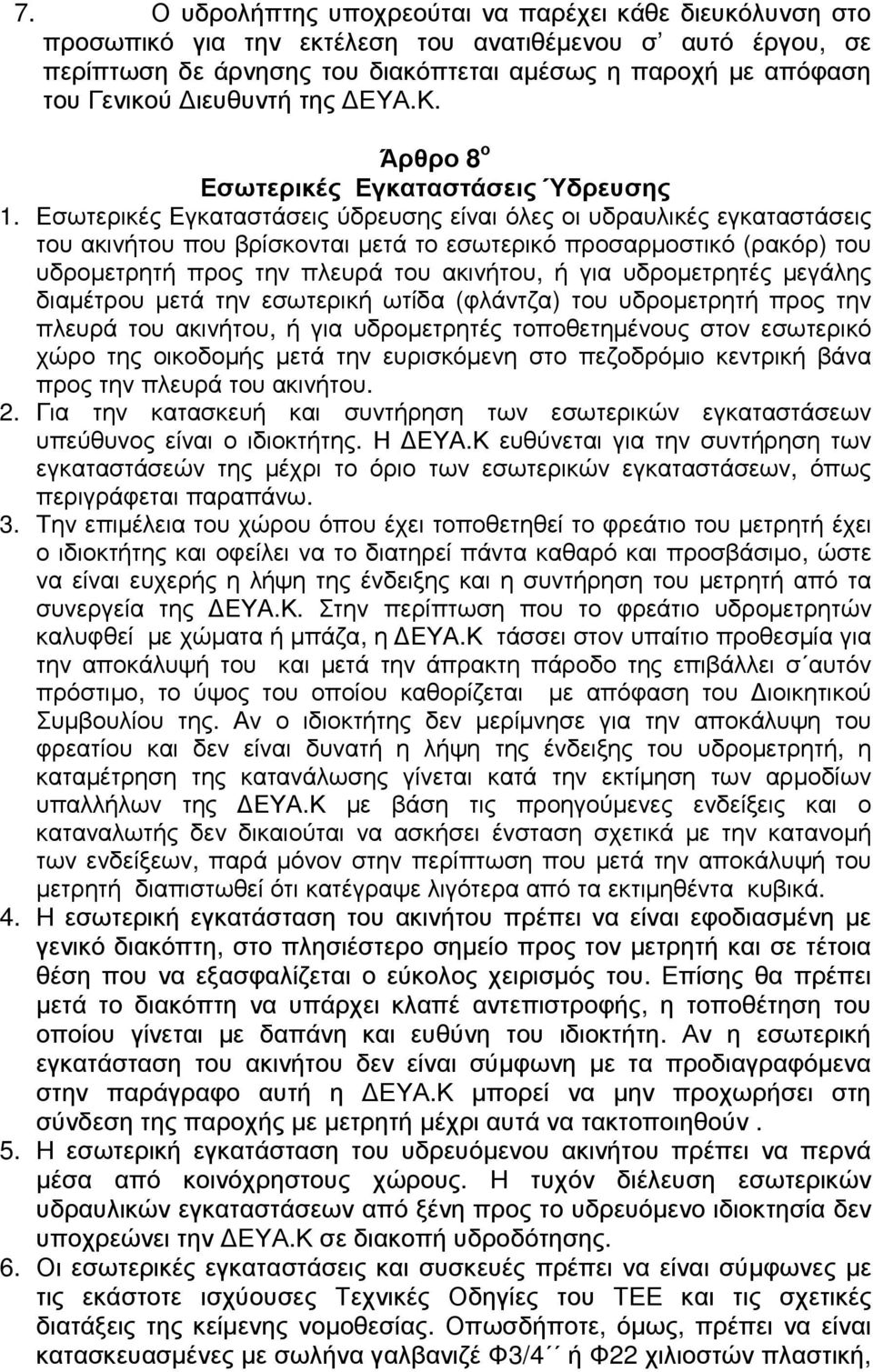 Εσωτερικές Εγκαταστάσεις ύδρευσης είναι όλες οι υδραυλικές εγκαταστάσεις του ακινήτου που βρίσκονται µετά το εσωτερικό προσαρµοστικό (ρακόρ) του υδροµετρητή προς την πλευρά του ακινήτου, ή για