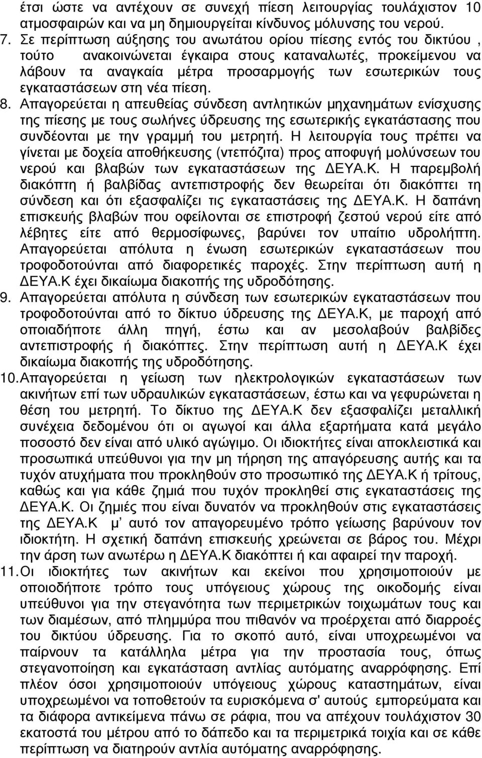 στη νέα πίεση. 8. Απαγορεύεται η απευθείας σύνδεση αντλητικών µηχανηµάτων ενίσχυσης της πίεσης µε τους σωλήνες ύδρευσης της εσωτερικής εγκατάστασης που συνδέονται µε την γραµµή του µετρητή.