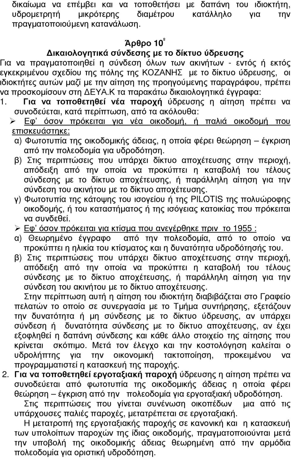 ιδιοκτήτες αυτών µαζί µε την αίτηση της προηγούµενης παραγράφου, πρέπει να προσκοµίσουν στη ΕΥΑ.Κ τα παρακάτω δικαιολογητικά έγγραφα: 1.