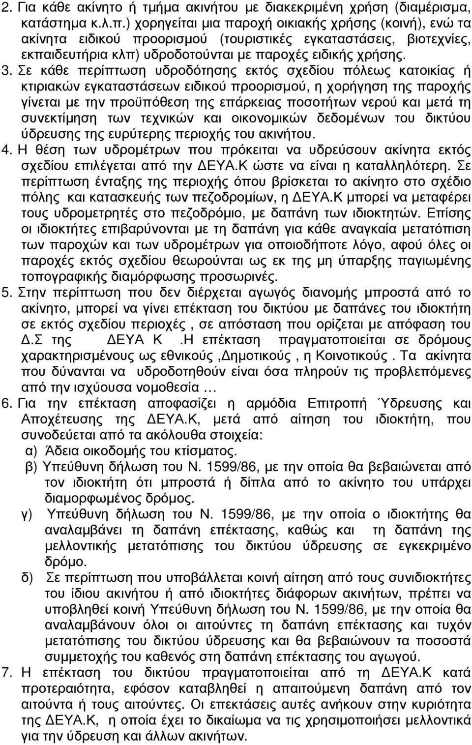 Σε κάθε περίπτωση υδροδότησης εκτός σχεδίου πόλεως κατοικίας ή κτιριακών εγκαταστάσεων ειδικού προορισµού, η χορήγηση της παροχής γίνεται µε την προϋπόθεση της επάρκειας ποσοτήτων νερού και µετά τη