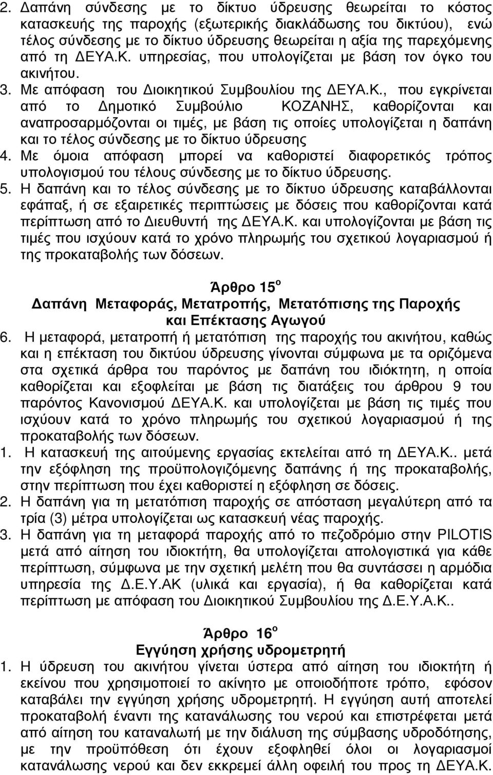 Με όµοια απόφαση µπορεί να καθοριστεί διαφορετικός τρόπος υπολογισµού του τέλους σύνδεσης µε το δίκτυο ύδρευσης. 5.