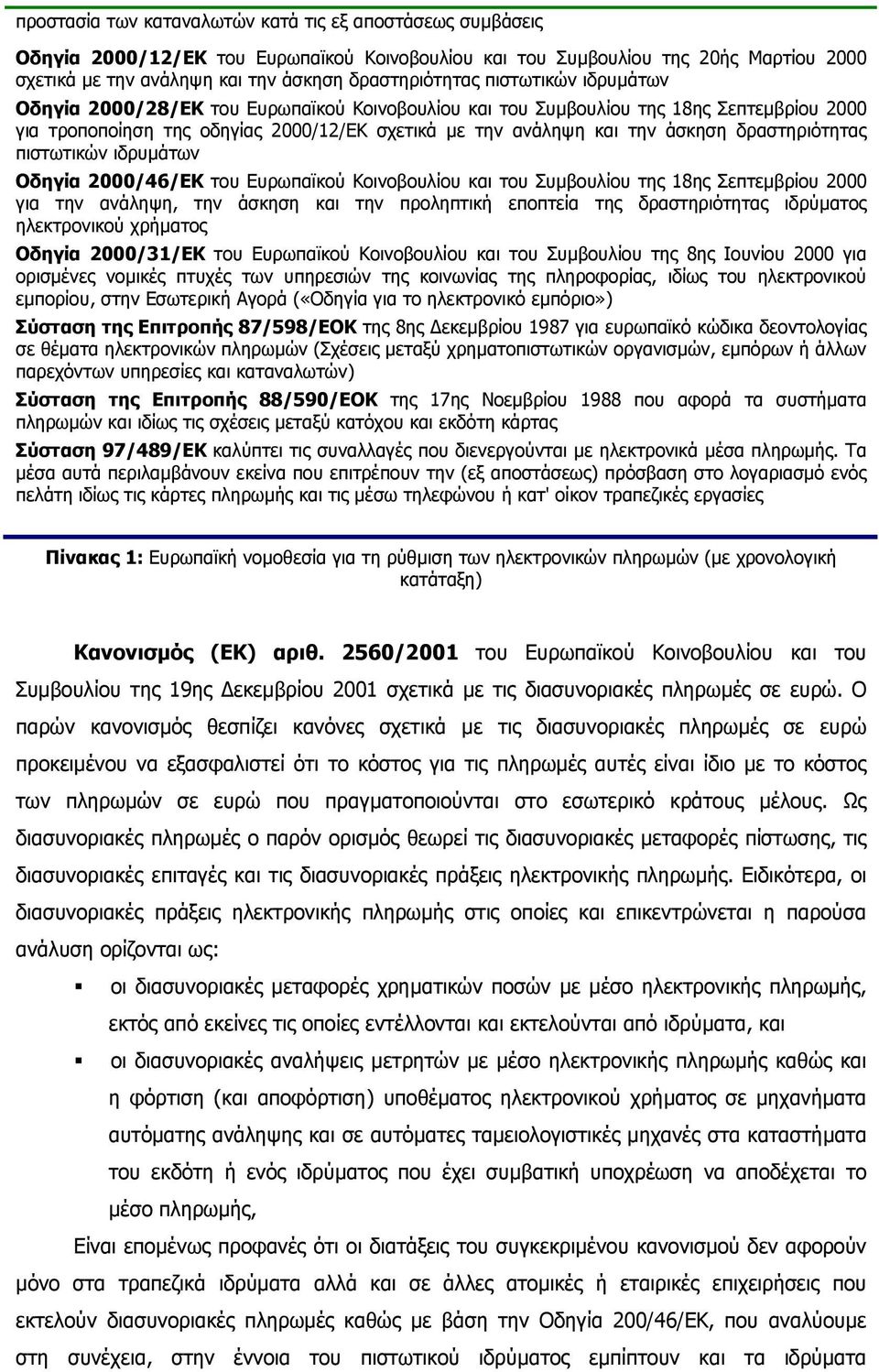 δραστηριότητας πιστωτικών ιδρυµάτων Οδηγία 2000/46/ΕΚ του Ευρωπαϊκού Κοινοβουλίου και του Συµβουλίου της 18ης Σεπτεµβρίου 2000 για την ανάληψη, την άσκηση και την προληπτική εποπτεία της