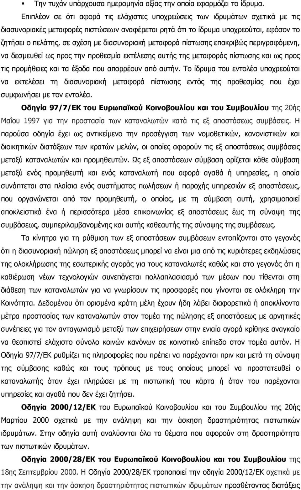 διασυνοριακή µεταφορά πίστωσης επακριβώς περιγραφόµενη, να δεσµευθεί ως προς την προθεσµία εκτέλεσης αυτής της µεταφοράς πίστωσης και ως προς τις προµήθειες και τα έξοδα που απορρέουν από αυτήν.