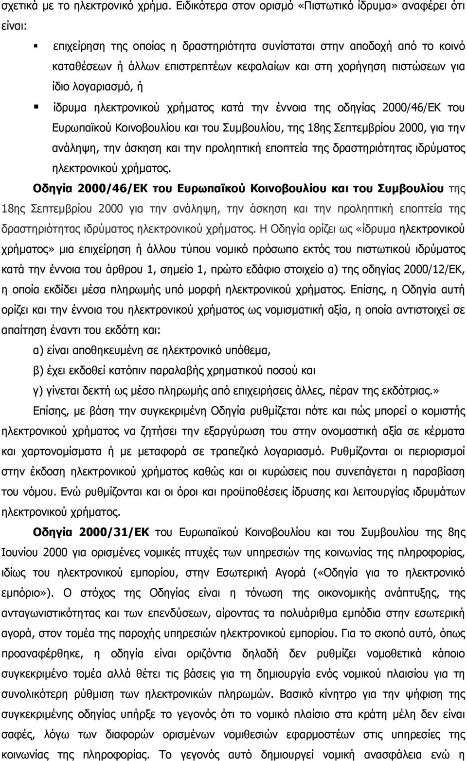 πιστώσεων για ίδιο λογαριασµό, ή ίδρυµα ηλεκτρονικού χρήµατος κατά την έννοια της οδηγίας 2000/46/ΕΚ του Ευρωπαϊκού Κοινοβουλίου και του Συµβουλίου, της 18ης Σεπτεµβρίου 2000, για την ανάληψη, την